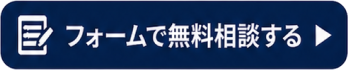 フォームで相談する