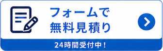 フォームで無料見積もり