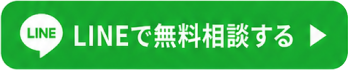 LINEで相談する
