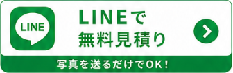 LINEで無料見積もり｜写真を送るだけでOK！