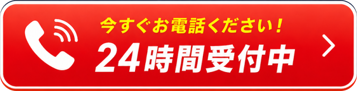今すぐお電話ください！｜24時間受付中