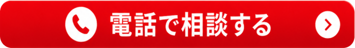 電話で相談する