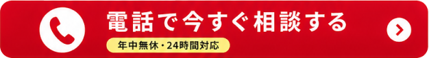 電話で今すぐ相談する｜年中無休24時間対応