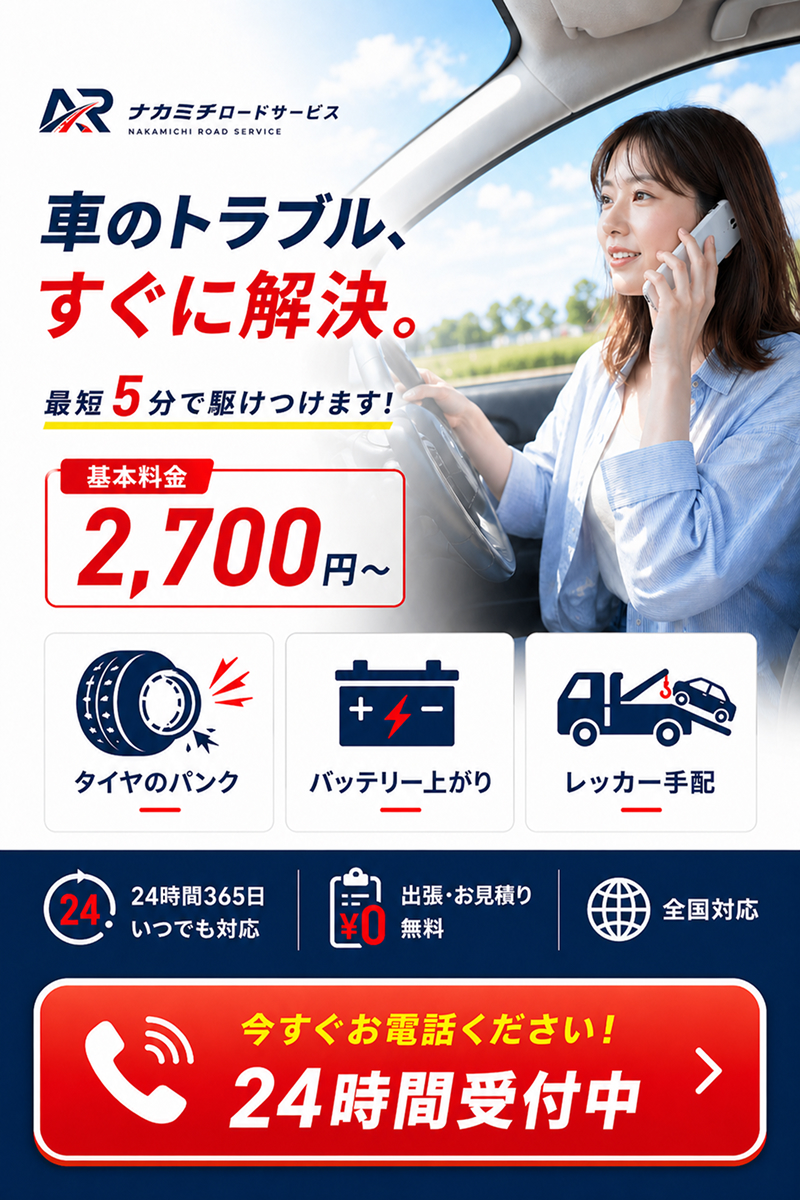 福岡県｜ナカミチロードサービス。車のトラブル、すぐに解決。最短5分で駆けつけます。基本料金2,700円から。タイヤのパンク、バッテリー上がり、レッカー手配。24時間365日対応、出張・見積もり無料、全国対応。今すぐお電話ください。
